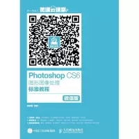 正版新书]Photoshop CS6图形图像处理标准教程(微课版)周建国9