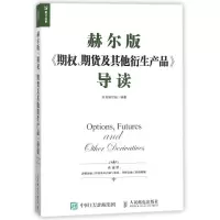 正版新书]赫尔版期权.期货及其他衍生产品导读编者:赫尔版期权期