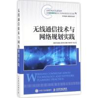 正版新书]无线通信技术与网络规划实践高鹏9787115417831