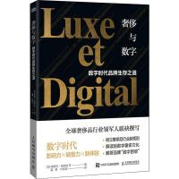 正版新书]奢侈与数字 数字时代品牌生存之道埃里克·布欧纳978711