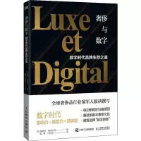 正版新书]奢侈与数字 数字时代品牌生存之道埃里克·布欧纳978711