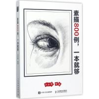 正版新书]素描800例一本就够涂涂猫9787115461940