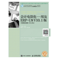 正版新书]会计电算化——用友ERP-U8 V10.1版(附微课视频 第2版)