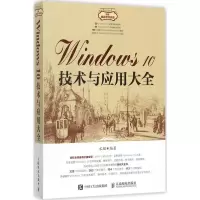 正版新书]Windows10技术与应用大全宋翔9787115465771