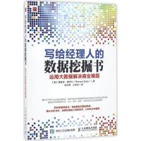 正版新书]写给经理人的数据挖掘书:运用大数据解决商业难题[美