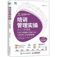 正版新书]培训管理实操从入门到精通任康磊9787115502667