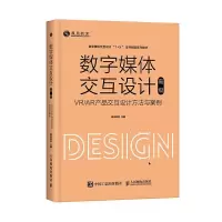 正版新书]数字媒体交互设计:VR/AR产品交互设计方法与案例:威凤