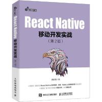 正版新书]React Native移动开发实战(第2版)向治洪9787115534620