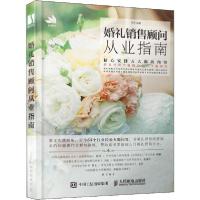 正版新书]婚礼销售顾问从业指南孙可9787115525413