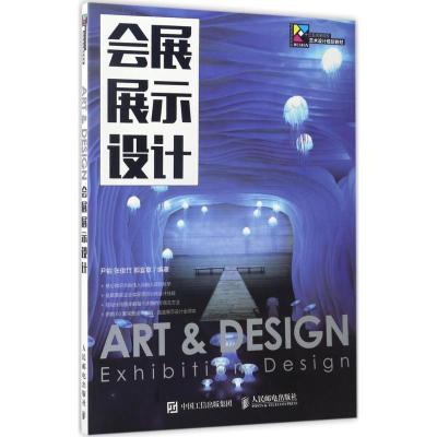 正版新书]会展展示设计尹铂9787115442802