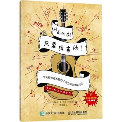 正版新书]别无他求!只要弹吉他!:专为初学者准备的4周上手吉他