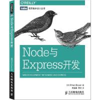正版新书]Node与Express开发布朗9787115380333