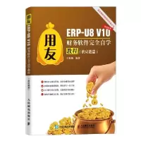 正版新书]用友ERP-U8V10财务软件完全自学教程(供应链篇)田松梅9