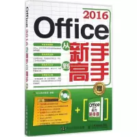 正版新书]Office 2016从新手到高手龙马高新教育9787115430144