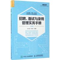 正版新书]招聘、面试与录用管理实务手册(第4版)孙宗虎9787115