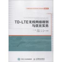 正版新书]TD-LTE无线网络规划与优化实务王强9787115494245