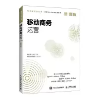 正版新书]移动商务运营 慕课版刘雷,汤飞飞9787115552907