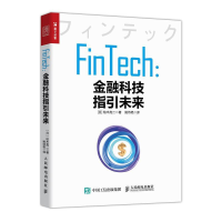 正版新书]FinTech金融科技指引未来(日)柏木亮二9787115508034