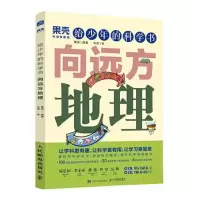 正版新书]给少年的科学书 向远方地理果壳9787115573186