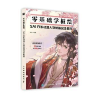 正版新书]零基础学板绘:SAI日系动漫人物绘画教程知寿人民邮电出