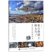 正版新书]旅行路上拍大片!:超实用旅游摄影书旅行路上的王逸飞9
