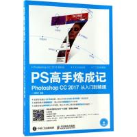 正版新书]PS高手炼成记:Photoshop CC2017从入门到精通顾领中97