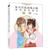 正版新书]东方宫廷动漫人物角色设定技法(惊鸿)林东紫9787115568