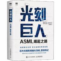 正版新书]光刻巨人 ASML崛起之路(荷)瑞尼·雷吉梅克978711554518