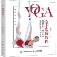 正版新书]空中瑜伽教程 塑造形体、矫正体态、缓解疼痛的训练方