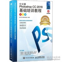 正版新书]中文版Photoshop CC 2018基础培训教程 全彩版 视频版