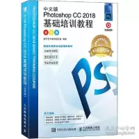 正版新书]中文版Photoshop CC 2018基础培训教程 全彩版 视频版