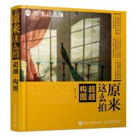 正版新书]原来这么拍:超越构图张千里9787115528759