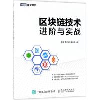 正版新书]区块链技术进阶与实战蔡亮9787115471796
