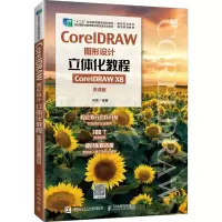 正版新书]CorelDRAW图形设计立体化教程 CorelDRAW X8 微课版叶