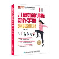 正版新书]儿童身体训练动作手册 徒手训练王雄 著9787115520043