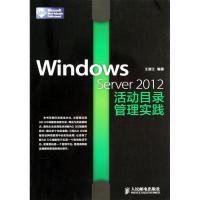 正版新书]Windows Server 2012活动目录管理实践王淑江978711534