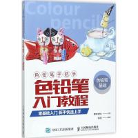 正版新书]色铅笔手把手:色铅笔入门教程爱林博悦9787115439680