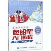 正版新书]色铅笔手把手:色铅笔入门教程爱林博悦9787115439680