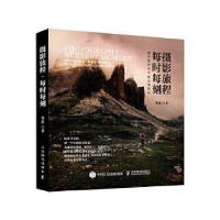 正版新书]摄影旅程每时每刻 提升照片水平的实战技法(摄影客出