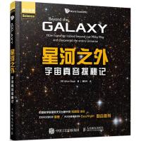 正版新书]星河之外:宇宙真容探秘记伊桑·西格尔9787115467829