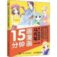 正版新书]15分钟画漫画 马克笔画人物超简单涂涂猫9787115517746