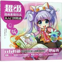 正版新书]超级漫画素描技法从入门到精通(Q版)灌木文化978711546