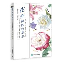 正版新书]花卉调色的基本 让水彩花卉更精致的调色奥秘(绘客出