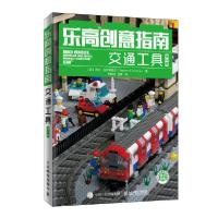 正版新书]乐高创意指南(交通工具第2版)[英]沃伦·埃尔斯莫尔(Wa