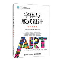 正版新书]字体与版式设计(全彩微课版)王东辉9787115613851