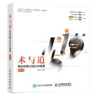 正版新书]术与道:移动应用UI设计必修课(第2版)余振华9787115