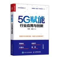 正版新书]5G赋能 行业应用与创新刘耕 苏郁 等9787115524492