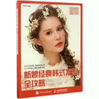 正版新书]新娘经典韩式发型全攻略安洋9787115458070