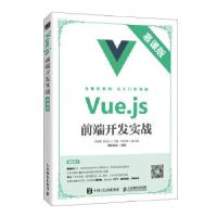 正版新书]Vue.js前端开发实战师晓利刘志远9787115521118