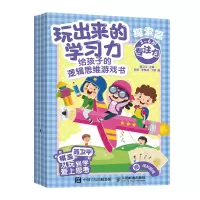 正版新书]玩出来的学习力 给孩子的逻辑思维游戏书 探索篇(全4册